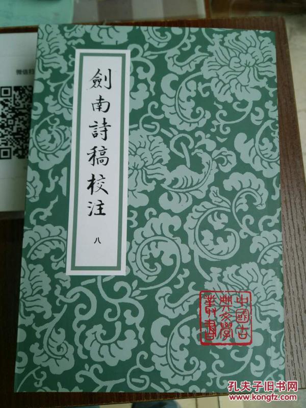 剑南诗稿校注(中国古典文学丛书 32开平装 全八册)