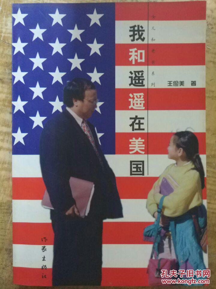 王儉美簽名本【我和遙遙在美國】我女兒上了美國小學、車文化拾遺、在美國過中國年、人在江湖馬在鞍.......