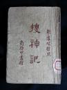 ●怪头怪脑古代志：东晋.干宝著《搜神记（卷1-卷20）》胡怀琛标点【1957年商务版32开198】！