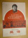上海市中小学试用课本——英语（内有林题词）
