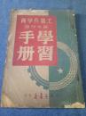 工农兵学商基本知识《学习手册》1册全