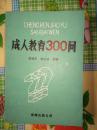 成人教育300问（仅印2000册，一版一印）