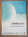 生药学实验指导（供药学类专业用）  正版现货库存书品相好 无破损无字迹  图片实物拍摄