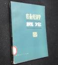 农业经济学概论[省图藏书　有印章保正版]