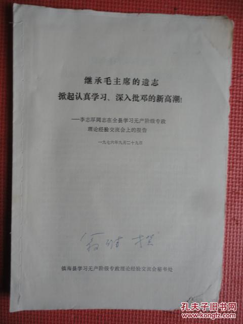繼承毛主席的遺志 掀起認(rèn)真學(xué)習(xí)、深入批判的新高潮—李志厚交流會(huì)上的報(bào)告