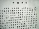 王崇章先生书画展组织委员会资料（打字油印件）