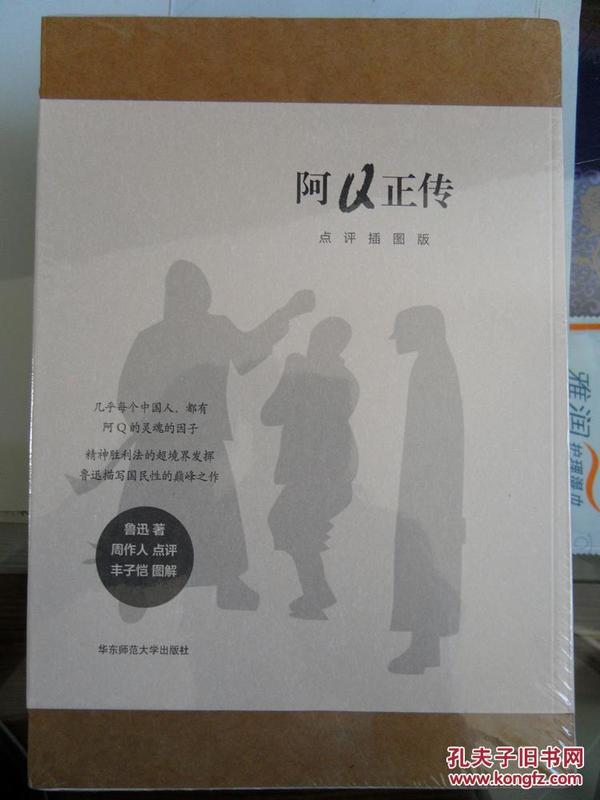 阿Q正传 周作人评 丰子恺插图（孔网订制毛边本，限量200册）包快递