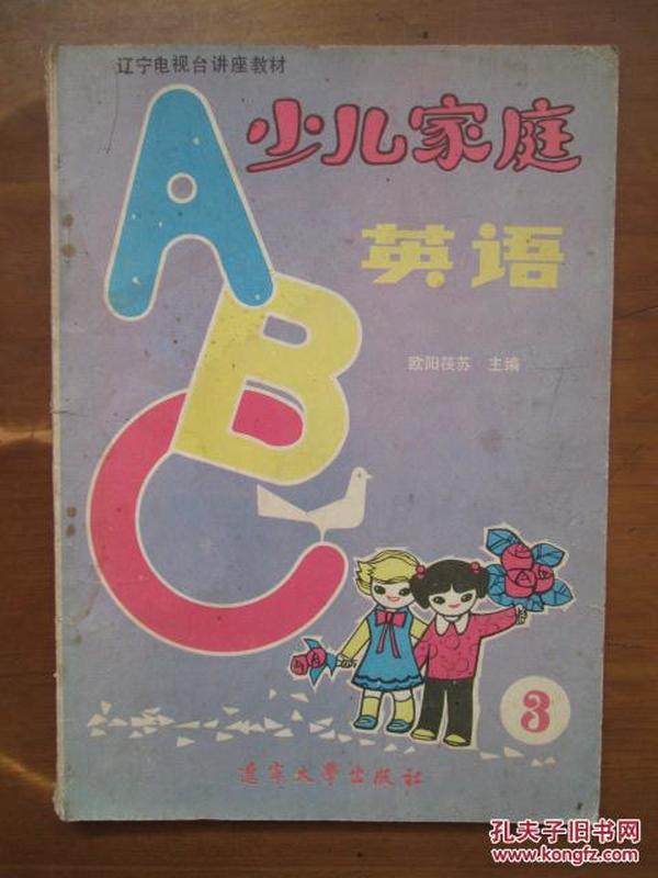 辽宁电视台讲座教材——少儿家庭英语（3）（1版5印）（品如图，余较好）