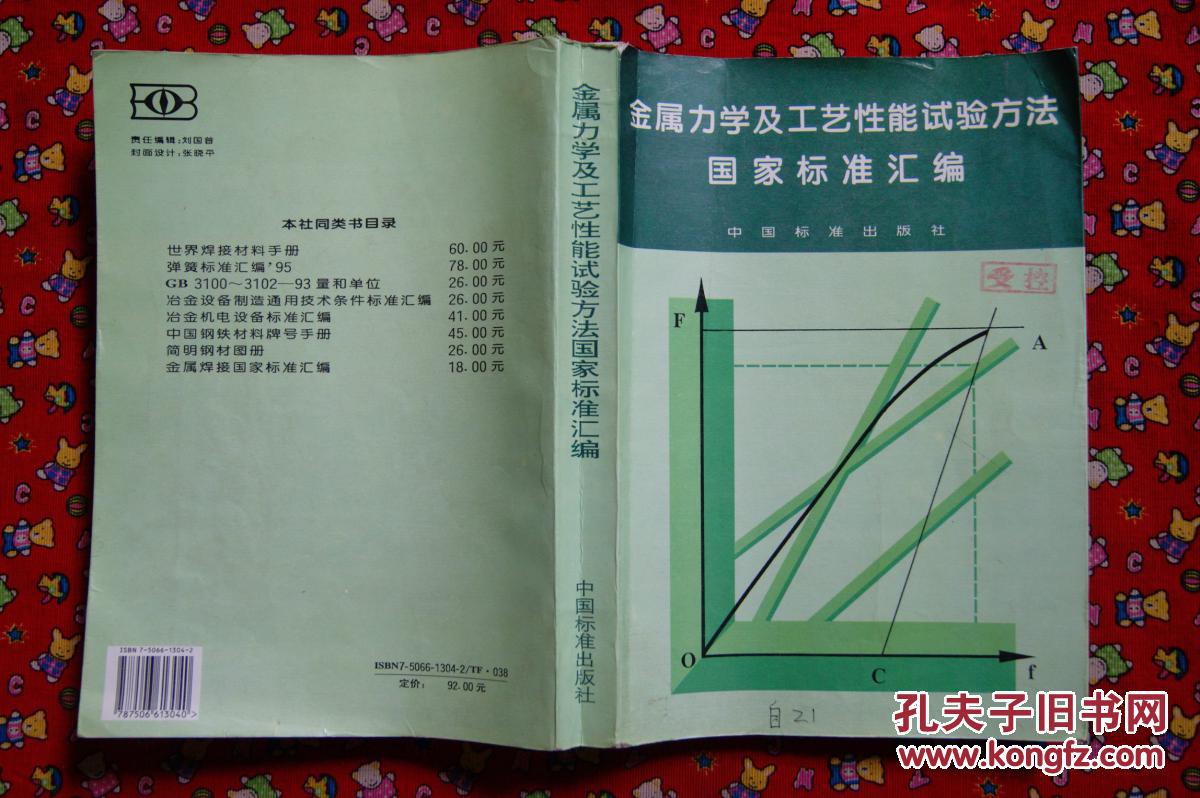 金屬力學及工藝性能實驗方法國家標準匯編