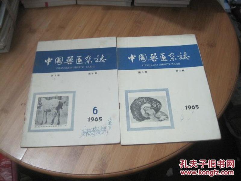 中国兽医杂志1965年第三卷2、6期   二期合售品相见图自荐