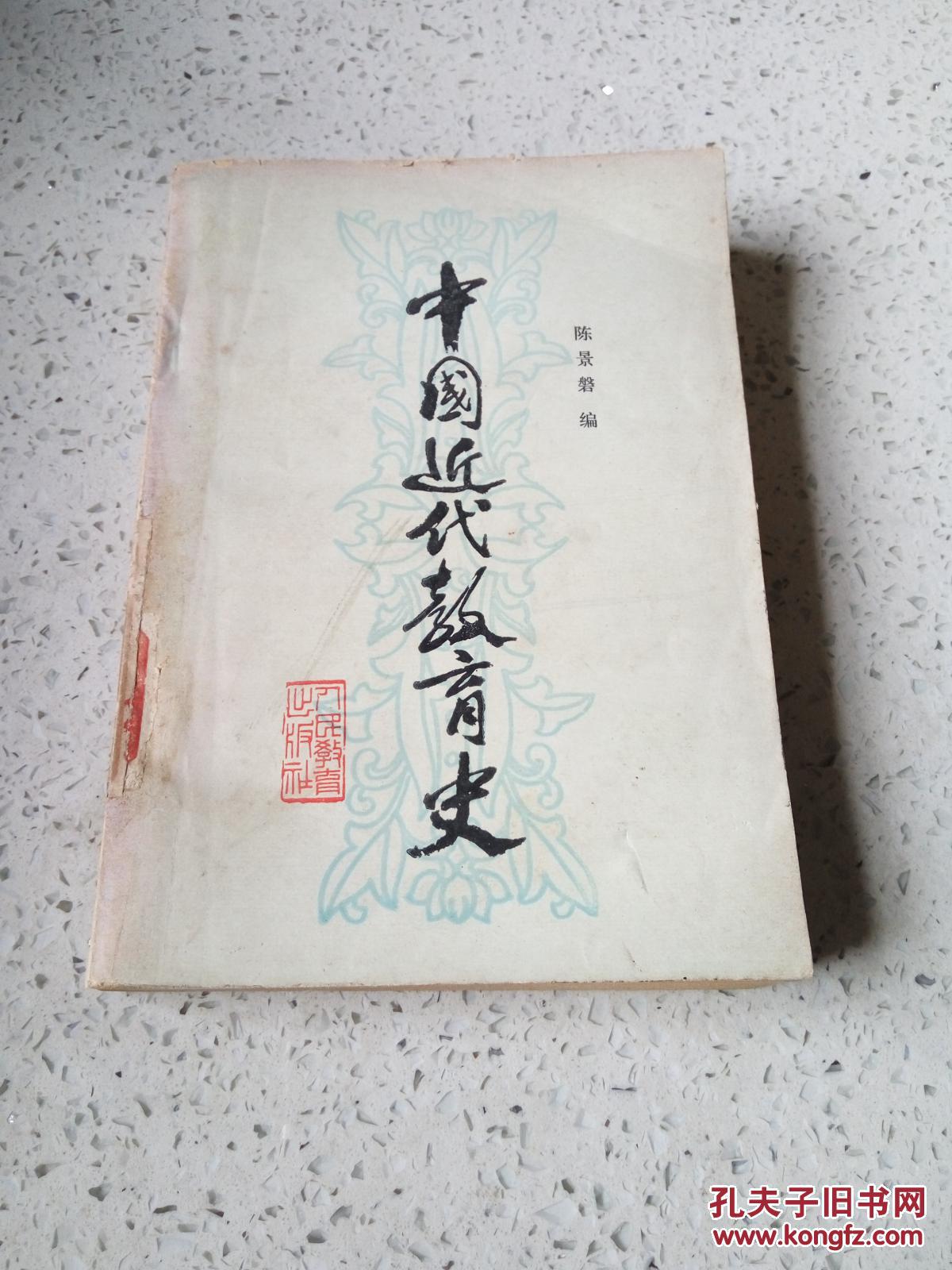 中国近代教育史（一版两印）