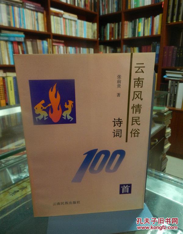 云南风情民俗诗词100首
