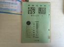 民国日本出版周报第265号，内周间日志提到皇军山西省西部新作战展开，武汉沦陷后三周年的战果，还提到支那事变以来，战时海运管理等等