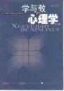 学与教的心理学