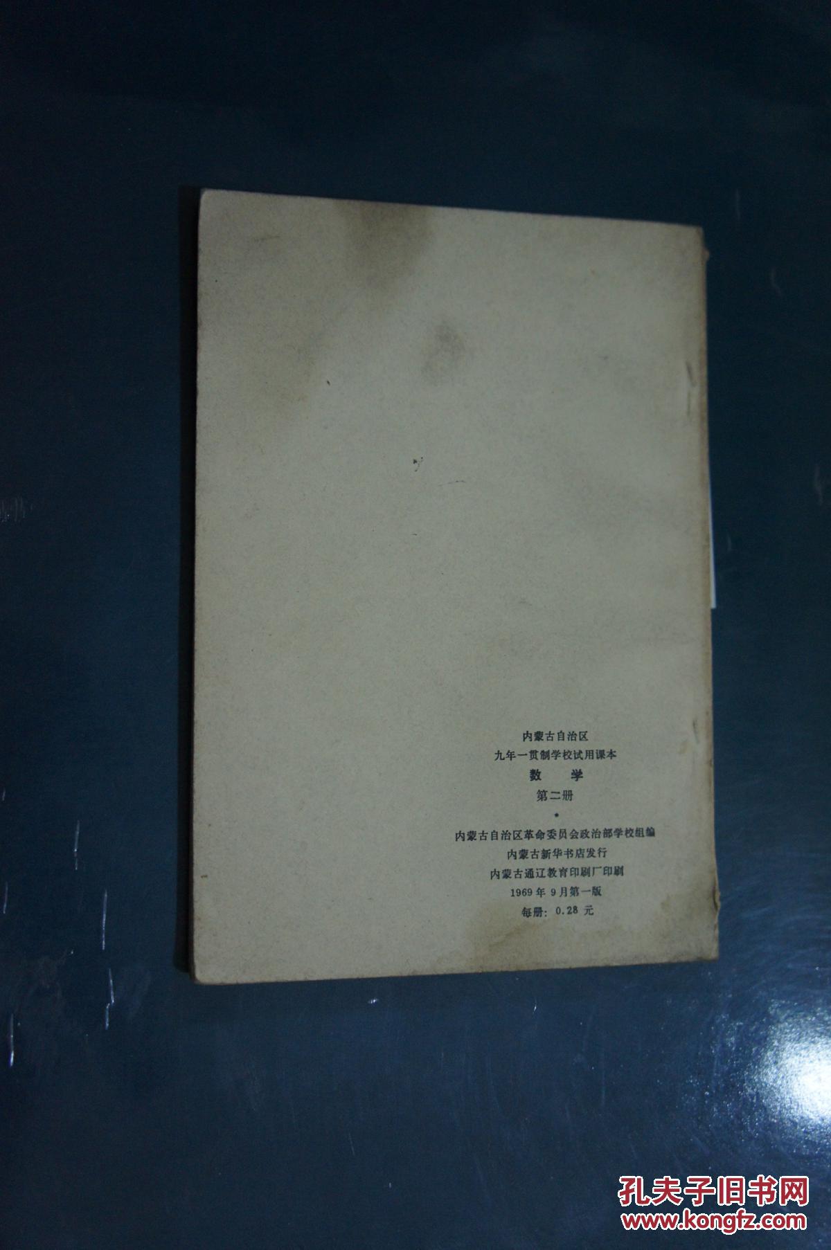 内蒙古自治区九年一贯制学校试用课本数学第二册七年级用   1969年一版一印
