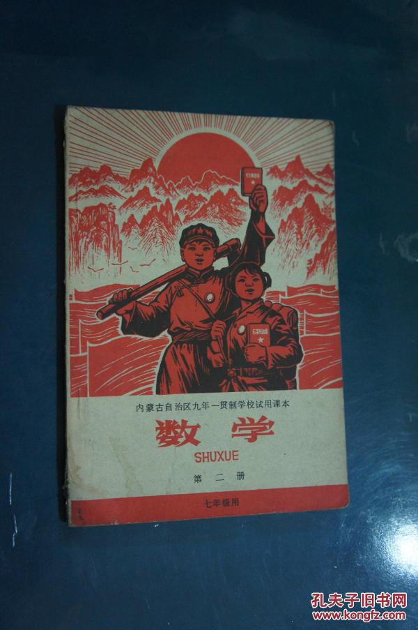 内蒙古自治区九年一贯制学校试用课本数学第二册七年级用   1969年一版一印