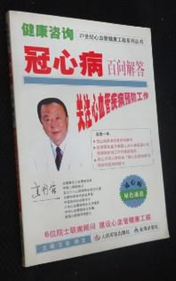 21世纪心血管健康工程系列丛书·健康咨询：冠心病百问解答