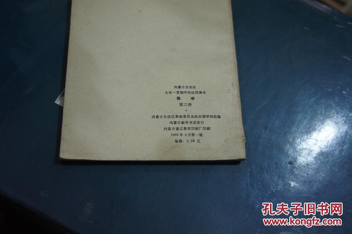 内蒙古自治区九年一贯制学校试用课本数学第二册七年级用   1969年一版一印