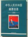 《中华人民共和国邮票目录》32开.1985年.平装.彩版.20元.