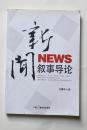 新闻叙事导论