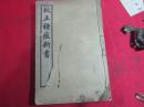 线装：民国三年 校正種痘新书 琰遜玉氏纂集種痘《卷一、卷三、卷四、卷五、卷六、卷七、卷八、卷九 卷十 卷十一 卷十二 全》
