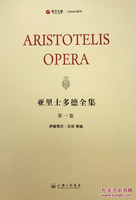 亚里士多德全集（寰宇文献 16开精装 全五册 希腊文 拉丁文对照）