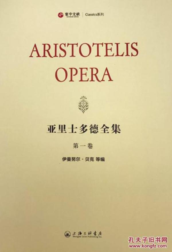 亚里士多德全集（寰宇文献 16开精装 全五册 希腊文 拉丁文对照）