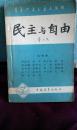 青年共产主义者丛刊   第一集    民主与自由