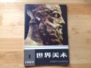 世界美术（1983年第一期）