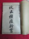 线装：民国三年 校正種痘新书 琰遜玉氏纂集種痘《卷一、卷三、卷四、卷五、卷六、卷七、卷八、卷九 卷十 卷十一 卷十二 全》