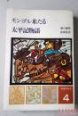 原版日文书 物语日本史之太平记物语 4