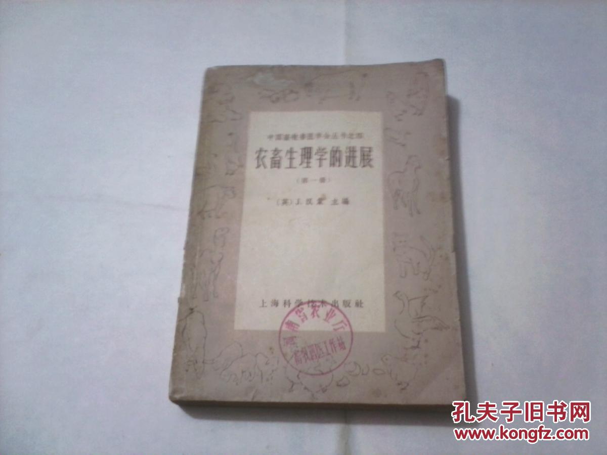 农畜生理学的进展（第一册）（老版本，1963年10月3印）