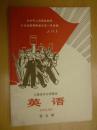 上海市中小学课本英语第五册