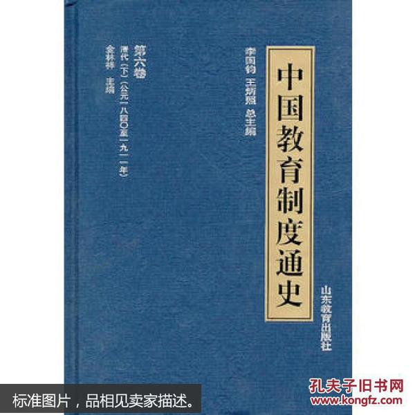 中国教育制度通史：第六卷 清代（下）【公元一八四零至一九一一年】金祥林主编 李国钧、王炳照总主编