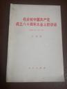 在庆祝中国共产党成立八十周年大会上的讲话（2001年7月1日）