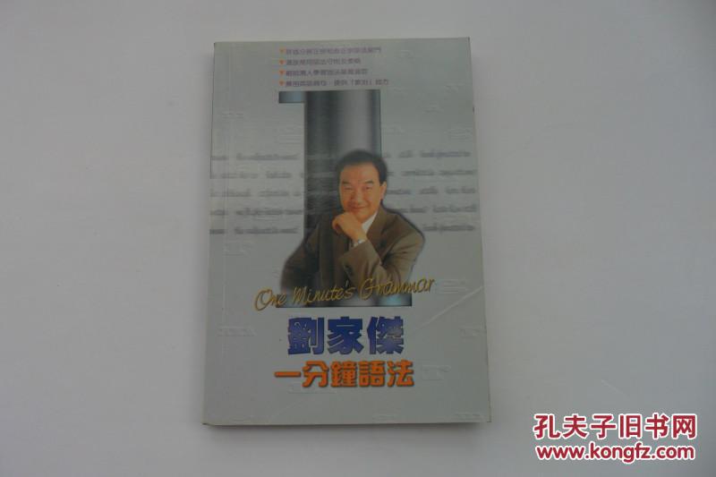 劉家杰主講一分鐘語法