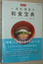 ☆日本原版书 一流料理長の 和食宝典 ―私たちへ300レシピの贈り物