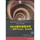 shell脚本编程诀窍（9.5成新，包邮）