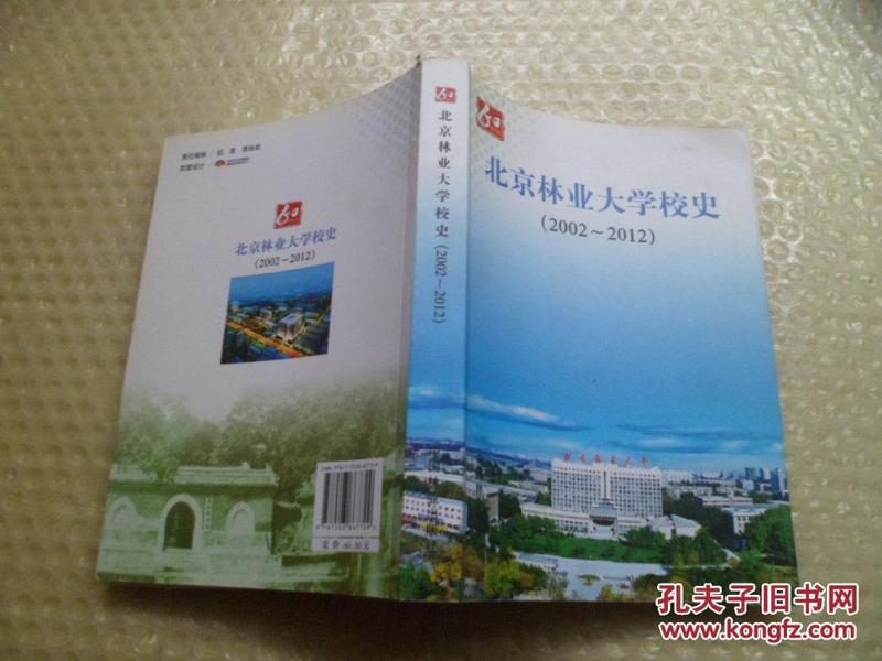 北京林业大学校史:2002～2012