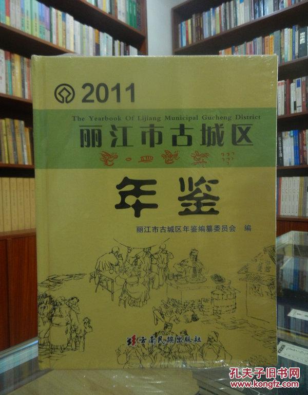 丽江市古城区年鉴.2011.2011