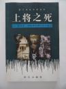 上将之死---“胶州王”刘珍年与蒋介石斗法记：一版一印    印量3000册