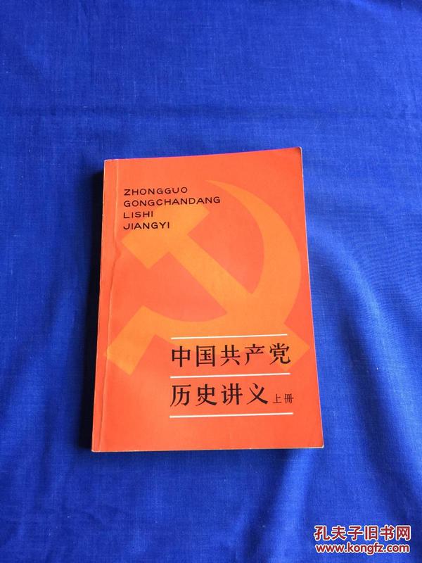 中国共产党历史讲义上册