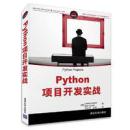 python项目开发实战（9.5成新，包邮）