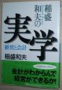 ☆日文原版书 稲盛和夫の実学―経営と会计 [文库] 稲盛和夫 (著)