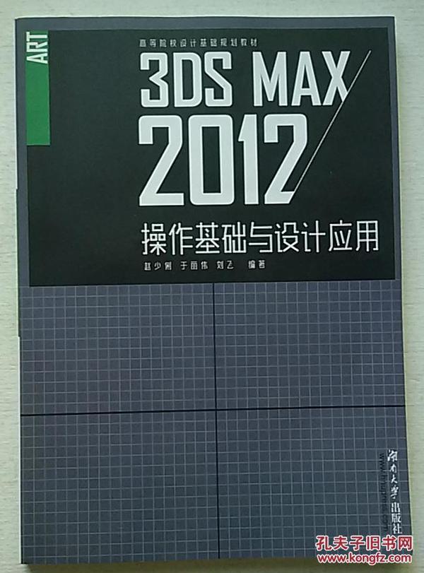 高等院校设计基础规划教材：3ds Max2012操作基础与设计应用