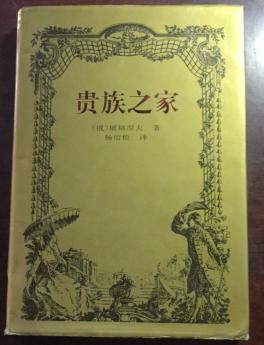 正版   贵族之家（硬精装）