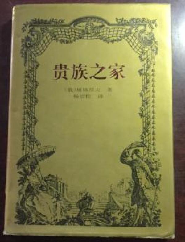 正版   贵族之家（硬精装）