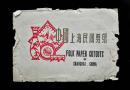 中国上海民间剪纸（毛主席）