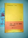 中国一带一路战略的政治经济学   邹磊著    2015年一版一印