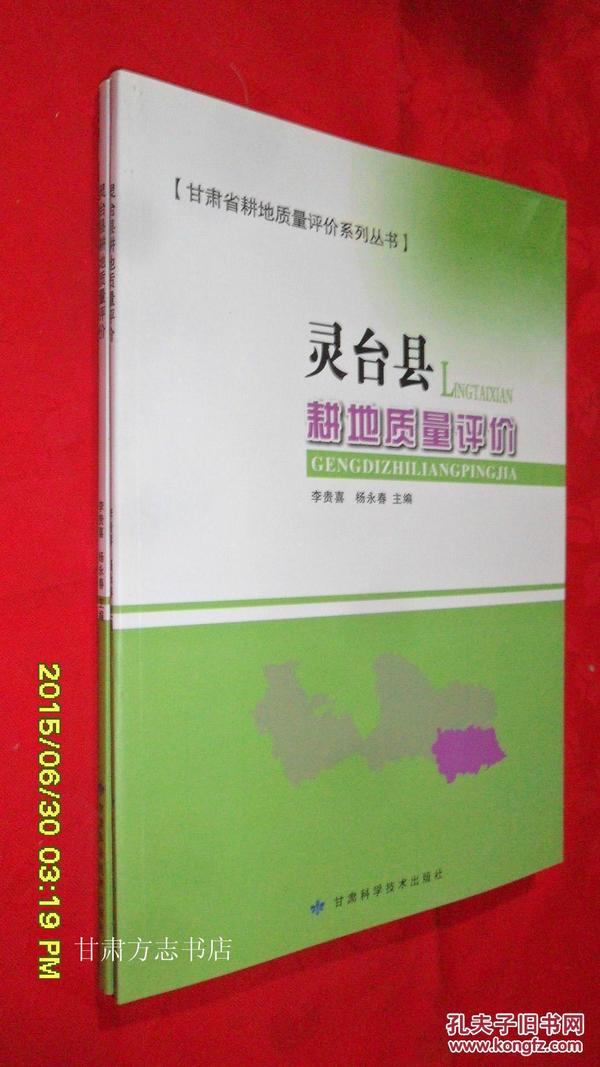 灵台县耕地质量评价 甘肃省耕地质量评价系列丛书